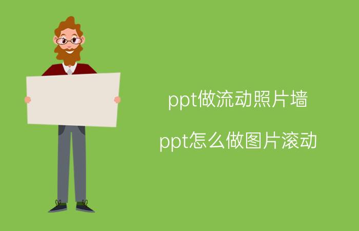 ppt做流动照片墙 ppt怎么做图片滚动？